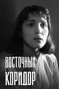 Постер к фильму «Восточный коридор (1966)»