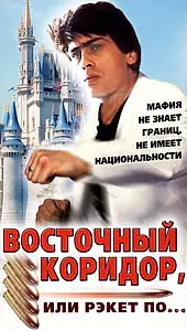 Главный постер фильма «Восточный коридор, или рэкет по... (1990)»