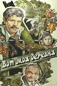 Главный постер фильма «Вот моя деревня... (1985)»