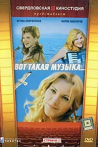 Главный постер фильма «Вот такая музыка (1981)»