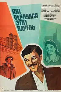 Постер к фильму «Вот вернулся этот парень... (1978)»