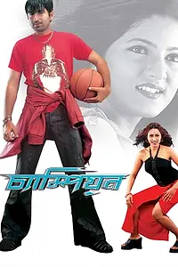 Постер к фильму «Champion (2003)»