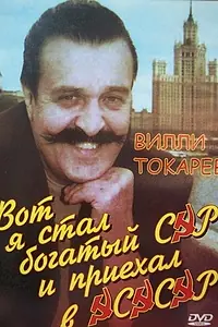Главный постер фильма «Вот я стал богатый сэр и приехал в ЭСЭСЭР (1990)»