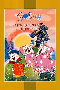 Главный постер мультфильма «Вовка в Тридевятом царстве (1965)»