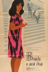 Главный постер фильма «Войди в мой дом (1968)»