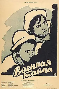 Постер к фильму «Военная тайна (1958)»