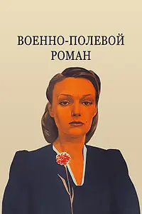 Главный постер фильма «Военно-полевой роман (1983)»