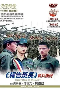 Постер к фильму «Есть, сэр! (1987)»
