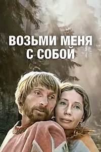 Главный постер фильма «Возьми меня с собой (1979)»