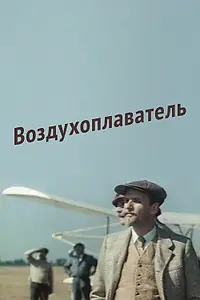 Главный постер фильма «Воздухоплаватель (1975)»