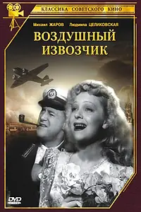 Постер к фильму «Воздушный извозчик (1943)»