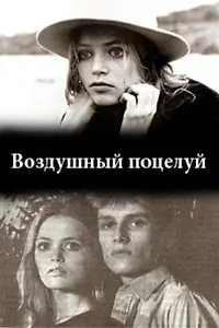 Главный постер фильма «Воздушный поцелуй (1991)»