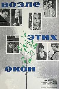 Главный постер фильма «Возле этих окон (1973)»