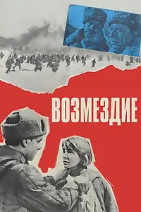 Постер к фильму «Возмездие (1967)»