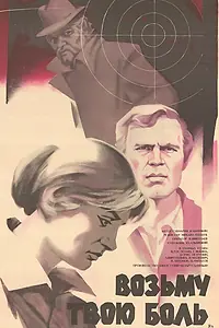 Постер к фильму «Возьму твою боль (1980)»