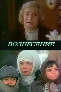 Главный постер фильма «Вознесение (1988)»