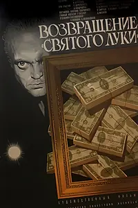 Главный постер фильма «Возвращение «Святого Луки» (1970)»