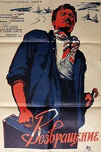 Постер к фильму «Возвращение (1960)»