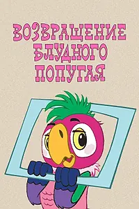 Главный постер мультсериала «Возвращение блудного попугая (1984)»