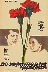 Главный постер фильма «Возвращение чувств (1979)»