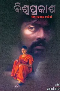 Главный постер фильма «Biswaprakash (1999)»