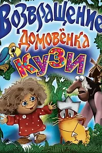 Постер к мультфильму «Возвращение домовёнка (1987)»