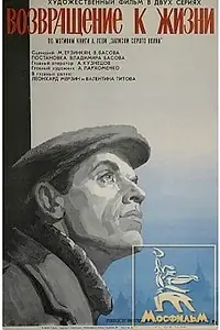Главный постер фильма «Возвращение к жизни (1972)»