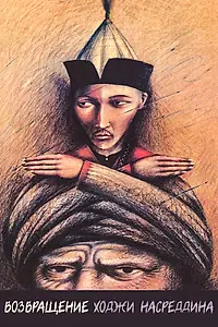 Постер к фильму «Возвращение Ходжи Насреддина (1989)»