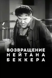 Главный постер фильма «Возвращение Нейтана Беккера (1932)»