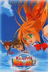 Постер к мультфильму «天上人とアクト人 最後の戦い (2009)»