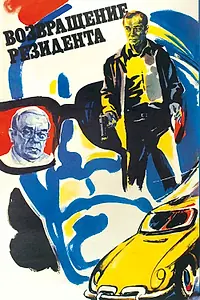 Постер к фильму «Возвращение резидента (1982)»