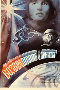 Постер к фильму «Возвращение с орбиты (1983)»