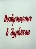 Постер к фильму «Возвращение в Зурбаган (1990)»