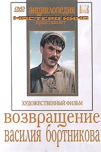 Главный постер фильма «Возвращение Василия Бортникова (1953)»