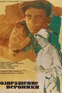 Постер к фильму «Возвращение Вероники (1964)»