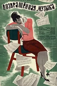 Постер к фильму «Возвращенная музыка (1964)»