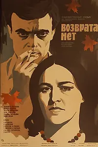 Постер к фильму «Возврата нет (1973)»
