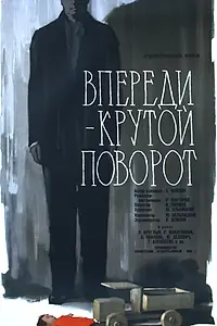 Главный постер фильма «Впереди — крутой поворот (1960)»