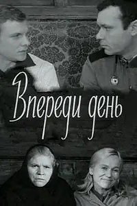 Постер к фильму «Впереди день (1970)»