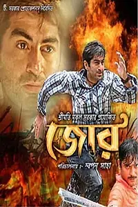 Постер к фильму «জোর (2008)»