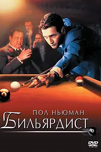 Постер к фильму «Бильярдист (1961)»