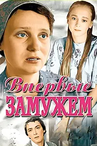 Главный постер фильма «Впервые замужем (1979)»