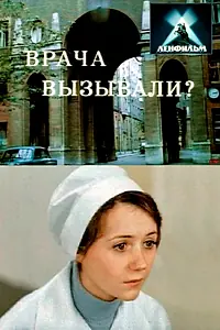Главный постер фильма «Врача вызывали? (1974)»