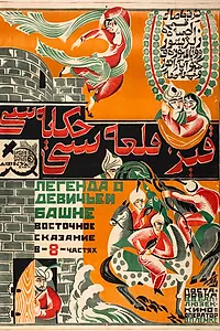 Постер к фильму «Легенда о Девичьей башне (1924)»