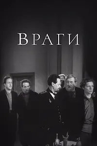 Постер к фильму «Враги (1953)»