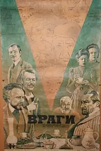 Постер к фильму «Враги (1978)»