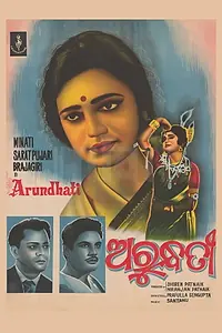Постер к фильму «Arundhati (1967)»