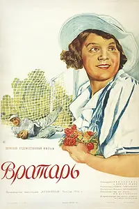 Постер к фильму «Вратарь (1936)»