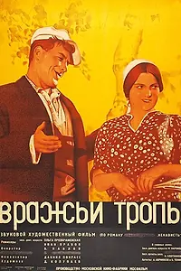 Постер к фильму «Вражьи тропы (1935)»