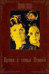 Главный постер фильма «Время и семья Конвей (1984)»